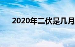 2020年二伏是几月几号（三伏天简介）