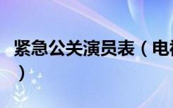 紧急公关演员表（电视剧紧急公关有哪些演员）