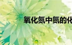 氧化氮中氮的化合价（氧化氮）