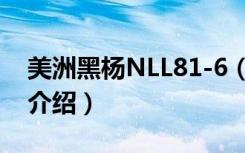 美洲黑杨NLL81-6（关于美洲黑杨NLL81-6介绍）