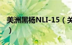 美洲黑杨NLI-15（关于美洲黑杨NLI-15介绍）