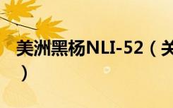 美洲黑杨NLI-52（关于美洲黑杨NLI-52介绍）