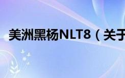 美洲黑杨NLT8（关于美洲黑杨NLT8介绍）