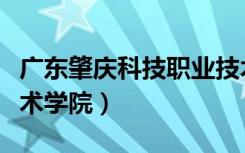 广东肇庆科技职业技术学院（肇庆科技职业技术学院）