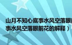 山月不知心底事水风空落眼前花是什么意思（山月不知心底事水风空落眼前花的解释）