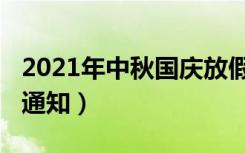 2021年中秋国庆放假（2021年中秋国庆放假通知）