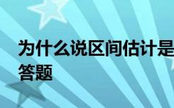 为什么说区间估计是统计学最重要的内容?简答题