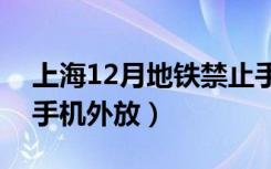 上海12月地铁禁止手机外放（上海地铁将禁手机外放）