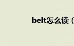 belt怎么读（belt的意思）