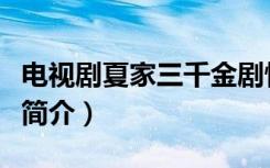 电视剧夏家三千金剧情介绍（夏家三千金剧情简介）