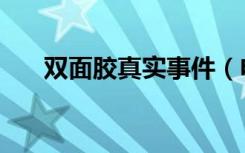 双面胶真实事件（电视剧双面胶原型）