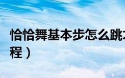 恰恰舞基本步怎么跳才正确（恰恰舞基本步教程）