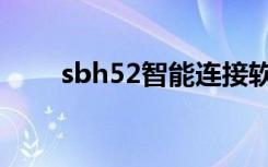 sbh52智能连接软件下载（sbh52）