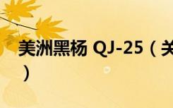 美洲黑杨 QJ-25（关于美洲黑杨 QJ-25介绍）