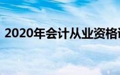 2020年会计从业资格证考试时间及报名条件