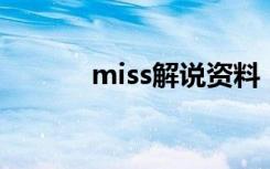 miss解说资料（miss解说lol）