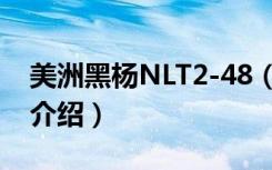 美洲黑杨NLT2-48（关于美洲黑杨NLT2-48介绍）