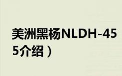 美洲黑杨NLDH-45（关于美洲黑杨NLDH-45介绍）