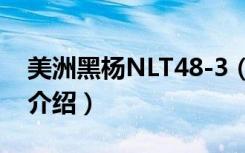 美洲黑杨NLT48-3（关于美洲黑杨NLT48-3介绍）