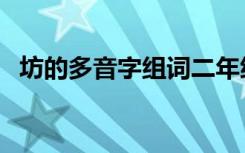 坊的多音字组词二年级（坊的多音字组词）