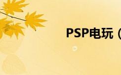 PSP电玩（psp电玩）