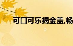 可口可乐揭金盖,畅饮畅赢2006年广告