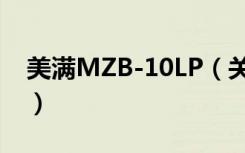 美满MZB-10LP（关于美满MZB-10LP介绍）