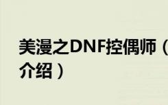 美漫之DNF控偶师（关于美漫之DNF控偶师介绍）