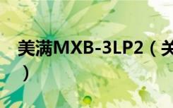 美满MXB-3LP2（关于美满MXB-3LP2介绍）