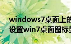 windows7桌面上的系统图标有哪些（怎么设置win7桌面图标显示）