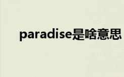 paradise是啥意思（paradise的含义）