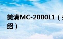 美满MC-2000L1（关于美满MC-2000L1介绍）