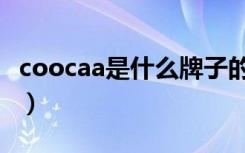 coocaa是什么牌子的电视（coocaa简单介绍）