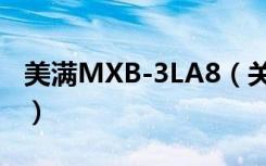 美满MXB-3LA8（关于美满MXB-3LA8介绍）