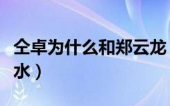 仝卓为什么和郑云龙（仝卓为什么拉郑云龙下水）