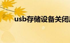 usb存储设备关闭后,才能使用此功能