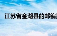 江苏省金湖县的邮编是多少（金湖县邮编）