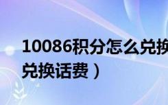 10086积分怎么兑换话费（10086积分如何兑换话费）