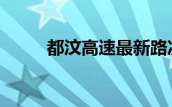 都汶高速最新路况信息2021.10.1