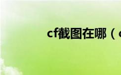 cf截图在哪（cf截图的位置）