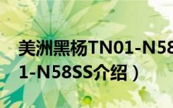 美洲黑杨TN01-N58SS（关于美洲黑杨TN01-N58SS介绍）