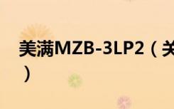 美满MZB-3LP2（关于美满MZB-3LP2介绍）