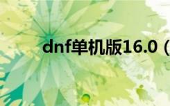 dnf单机版16.0（dnf单机版11 0）