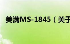 美满MS-1845（关于美满MS-1845介绍）