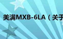 美满MXB-6LA（关于美满MXB-6LA介绍）