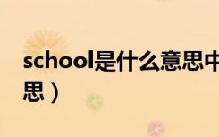 school是什么意思中文（英语school什么意思）