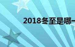 2018冬至是哪一天（冬至简介）