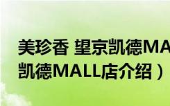 美珍香 望京凯德MALL店（关于美珍香 望京凯德MALL店介绍）