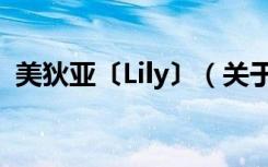 美狄亚〔Lily〕（关于美狄亚〔Lily〕介绍）