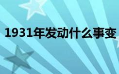 1931年发动什么事变（1931年发动何事变）